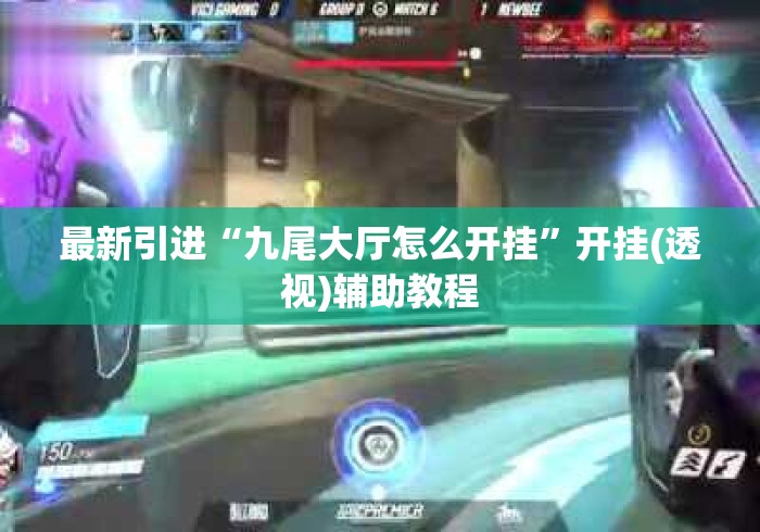 最新引进“九尾大厅怎么开挂”开挂(透视)辅助教程