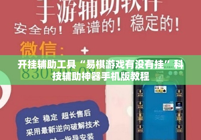 开挂辅助工具“易棋游戏有没有挂	”科技辅助神器手机版教程