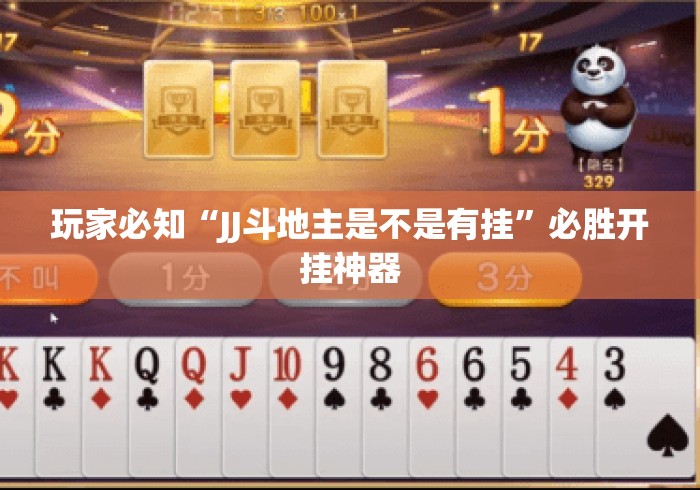 玩家必知“JJ斗地主是不是有挂”必胜开挂神器