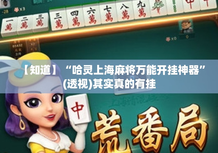 【知道】“哈灵上海麻将万能开挂神器”(透视)其实真的有挂