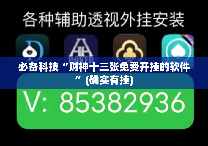 必备科技“财神十三张免费开挂的软件”(确实有挂)