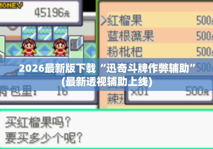 2026最新版下载“迅奇斗牌作弊辅助”(最新透视辅助上线)