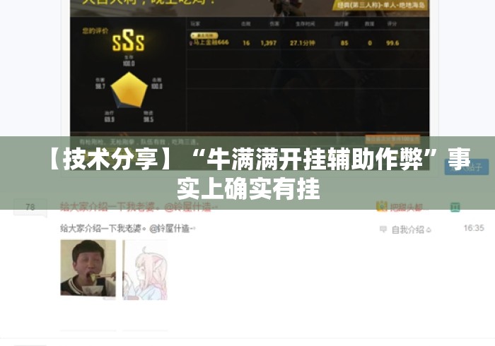 【技术分享】“牛满满开挂辅助作弊”事实上确实有挂