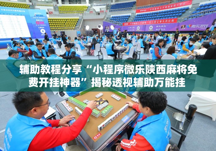 辅助教程分享“小程序微乐陕西麻将免费开挂神器	”揭秘透视辅助万能挂 