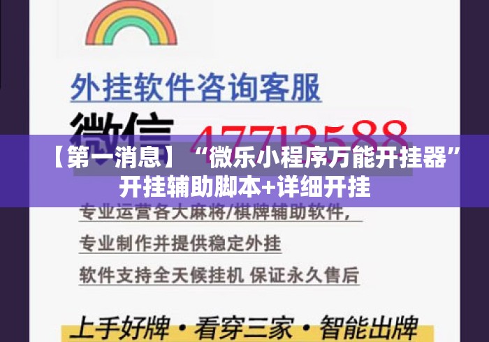 【第一消息】“微乐小程序万能开挂器”开挂辅助脚本+详细开挂