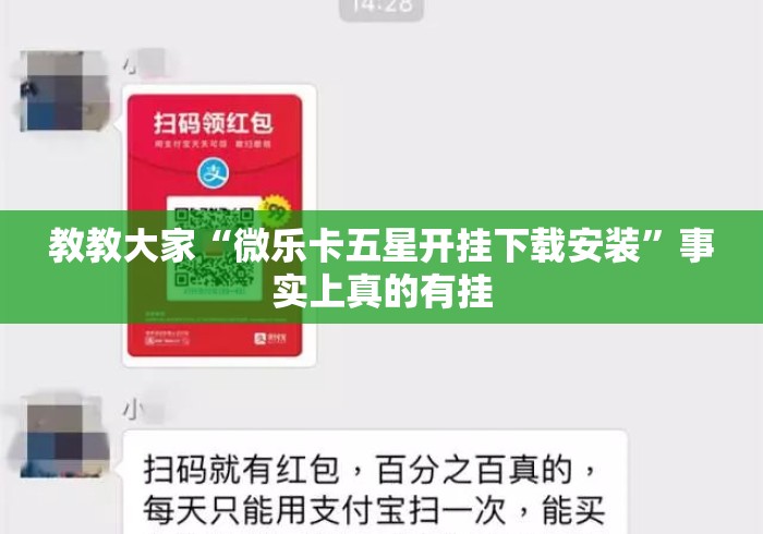 教教大家“微乐卡五星开挂下载安装	”事实上真的有挂