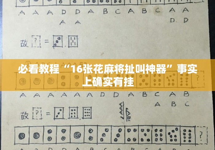 必看教程“16张花麻将扯叫神器”事实上确实有挂