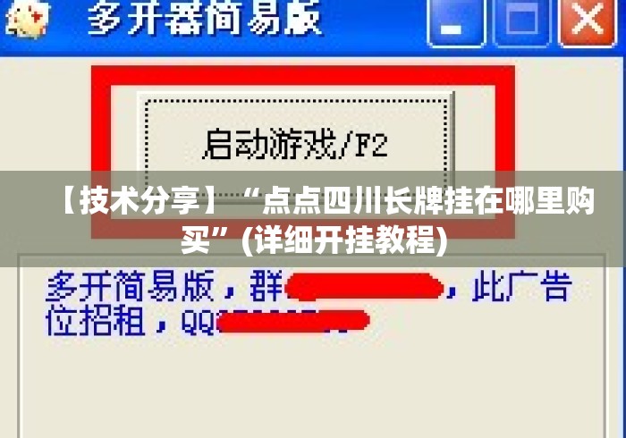 【技术分享】“点点四川长牌挂在哪里购买”(详细开挂教程)