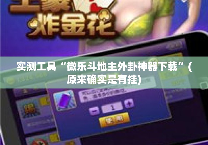 实测工具“微乐斗地主外卦神器下载”(原来确实是有挂)
