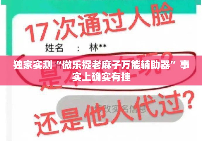 独家实测“微乐捉老麻子万能辅助器”事实上确实有挂