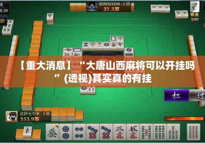 【重大消息】“大唐山西麻将可以开挂吗”(透视)其实真的有挂