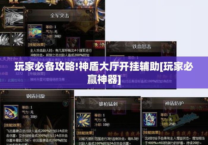 玩家必备攻略!神盾大厅开挂辅助[玩家必赢神器]