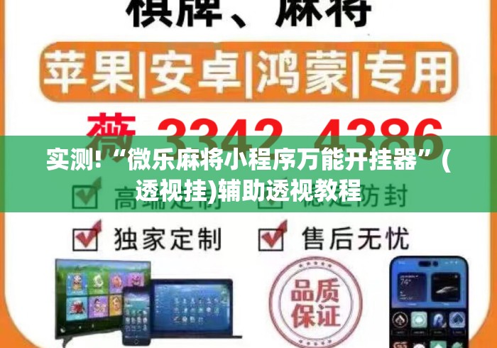 实测!“微乐麻将小程序万能开挂器	”(透视挂)辅助透视教程