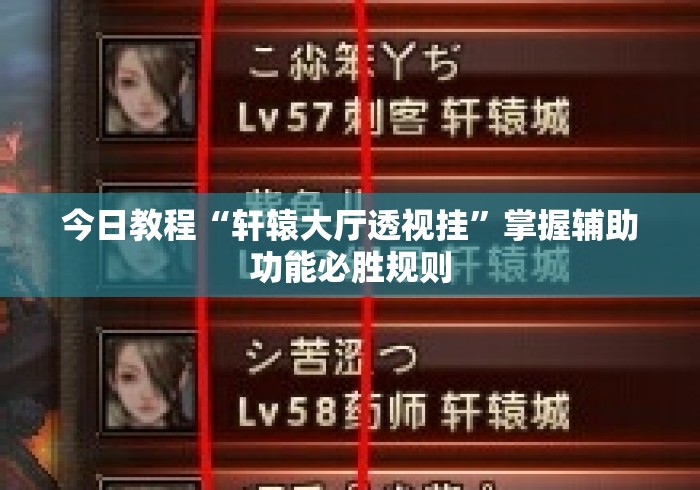 今日教程“轩辕大厅透视挂	”掌握辅助功能必胜规则