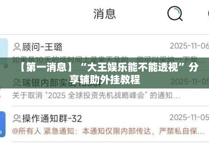 【第一消息】“大王娱乐能不能透视”分享辅助外挂教程