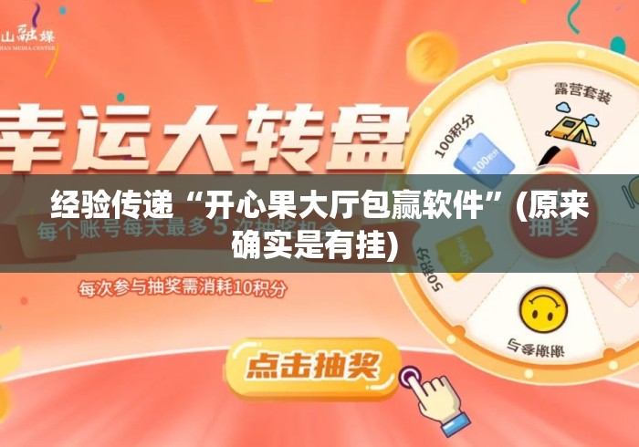 经验传递“开心果大厅包赢软件”(原来确实是有挂) 