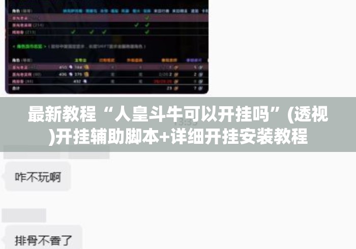 最新教程“人皇斗牛可以开挂吗	”(透视)开挂辅助脚本+详细开挂安装教程