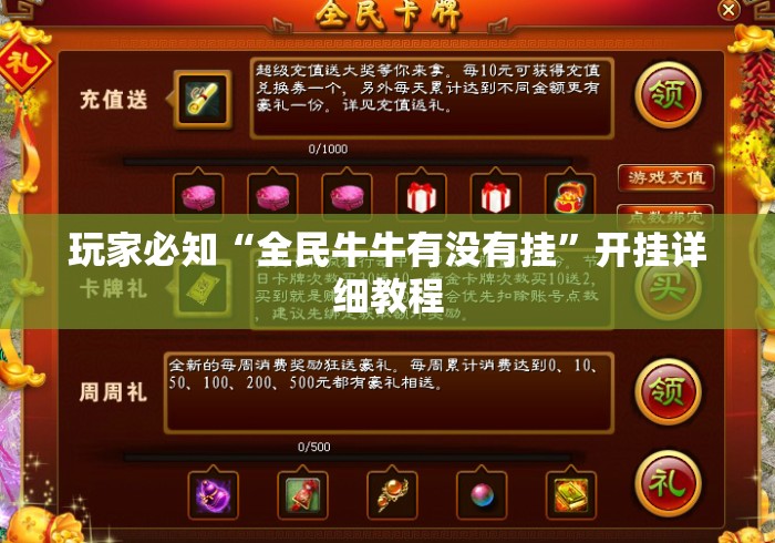 玩家必知“全民牛牛有没有挂”开挂详细教程
