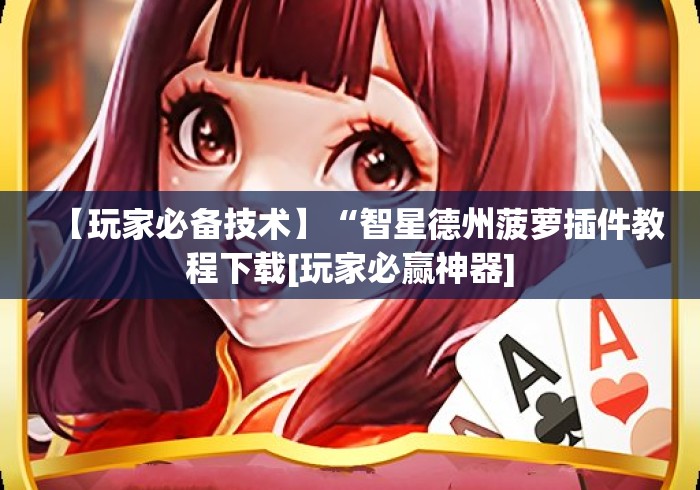 【玩家必备技术】“智星德州菠萝插件教程下载[玩家必赢神器]