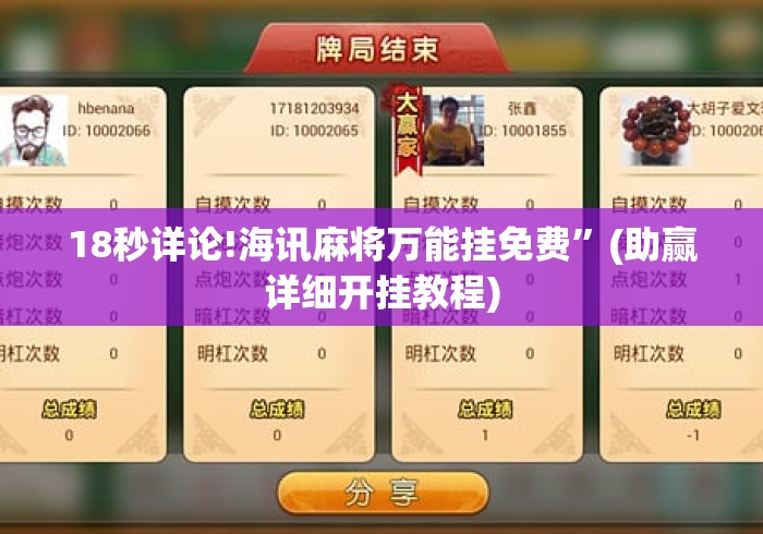 18秒详论!海讯麻将万能挂免费”(助赢详细开挂教程)