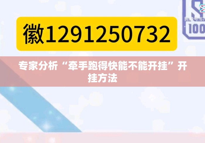 专家分析“牵手跑得快能不能开挂”开挂方法