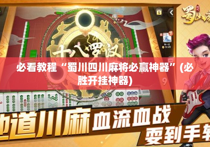 必看教程“蜀川四川麻将必赢神器	”(必胜开挂神器)
