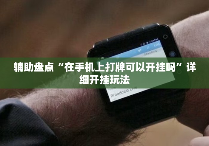 辅助盘点“在手机上打牌可以开挂吗”详细开挂玩法