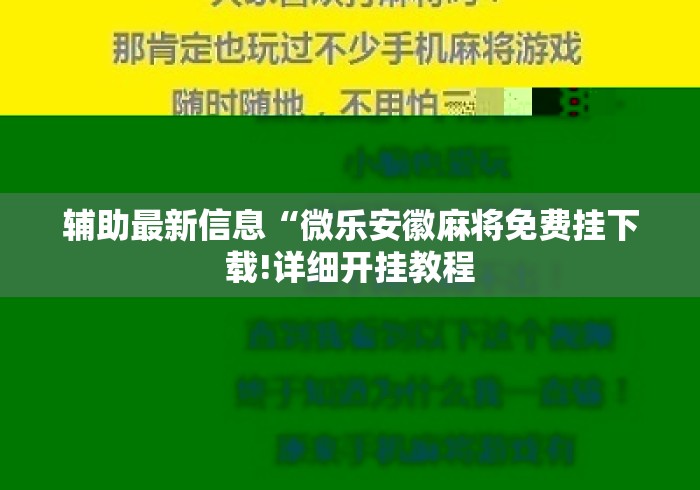 辅助最新信息“微乐安徽麻将免费挂下载!详细开挂教程 辅助最新信息“微乐安徽麻将免费挂下载!详细开挂教程
