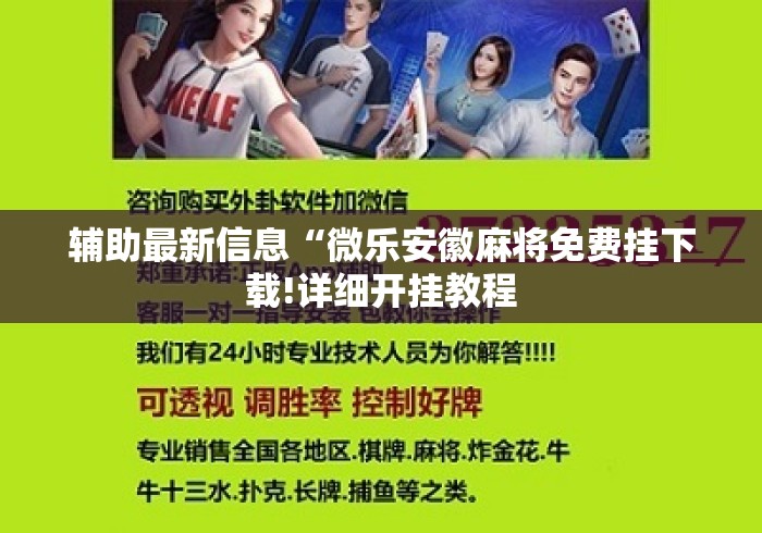 辅助最新信息“微乐安徽麻将免费挂下载!详细开挂教程 辅助最新信息“微乐安徽麻将免费挂下载!详细开挂教程