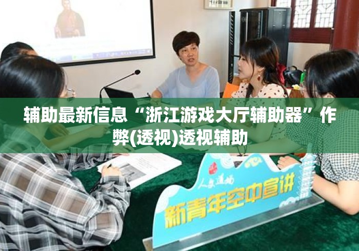 辅助最新信息“浙江游戏大厅辅助器	”作弊(透视)透视辅助