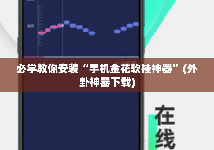必学教你安装“手机金花软挂神器”(外卦神器下载)