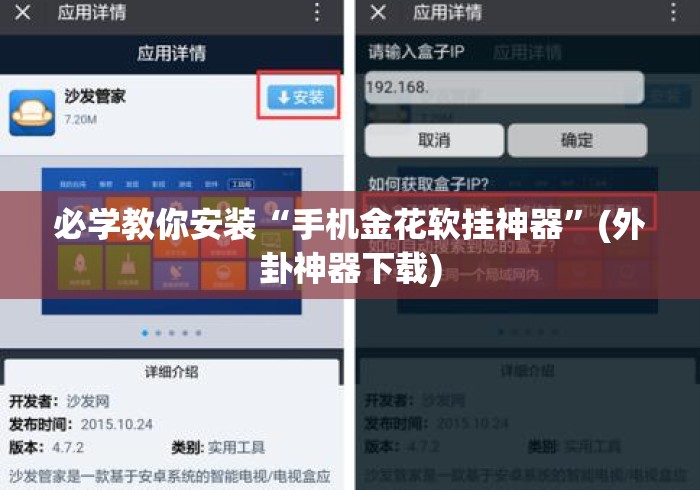 必学教你安装“手机金花软挂神器	”(外卦神器下载)