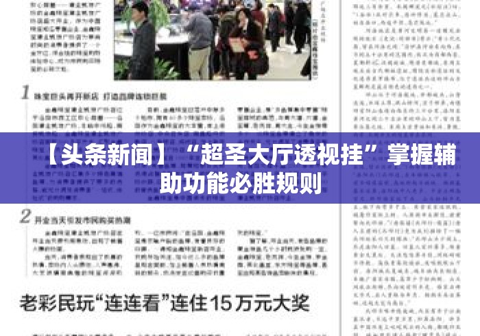 【头条新闻】“超圣大厅透视挂	”掌握辅助功能必胜规则