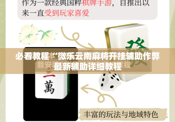 必看教程“微乐云南麻将开挂辅助作弊最新辅助详细教程 必看教程“微乐云南麻将开挂辅助作弊最新辅助详细教程