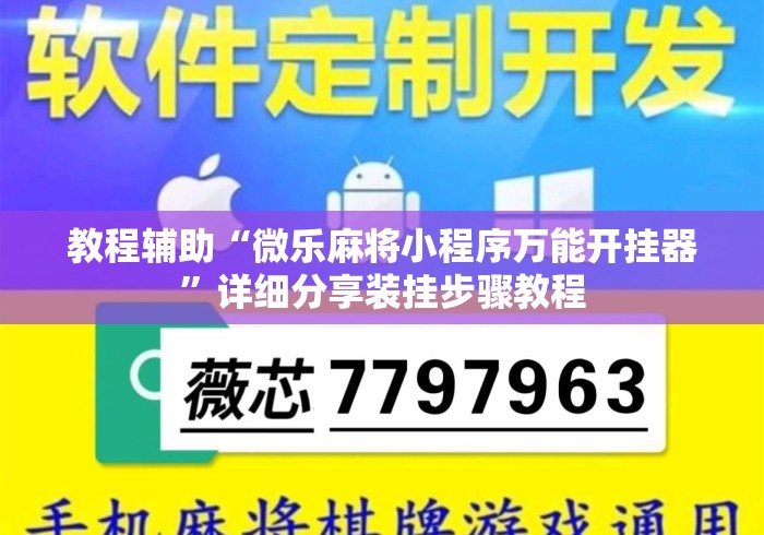 教程辅助“微乐麻将小程序万能开挂器”详细分享装挂步骤教程