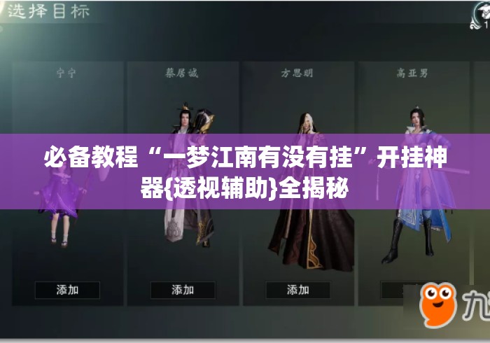 必备教程“一梦江南有没有挂”开挂神器{透视辅助}全揭秘