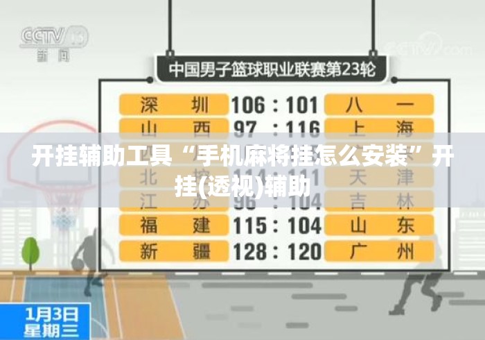 开挂辅助工具“手机麻将挂怎么安装”开挂(透视)辅助