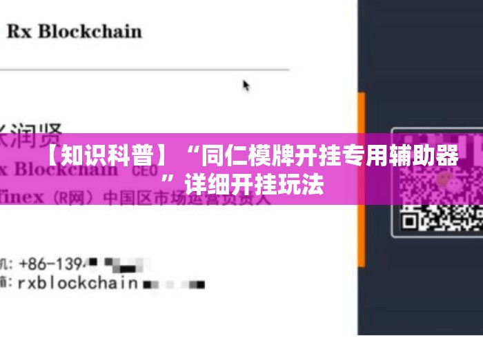 【知识科普】“同仁模牌开挂专用辅助器	”详细开挂玩法