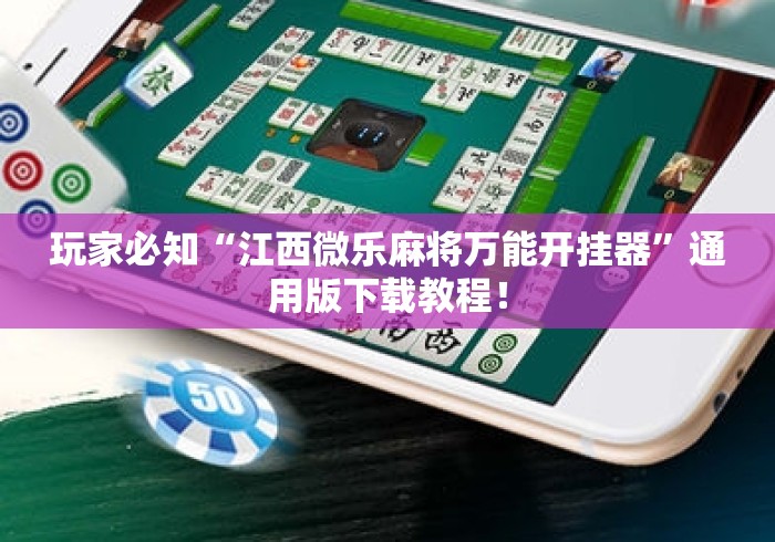 玩家必知“江西微乐麻将万能开挂器	”通用版下载教程！