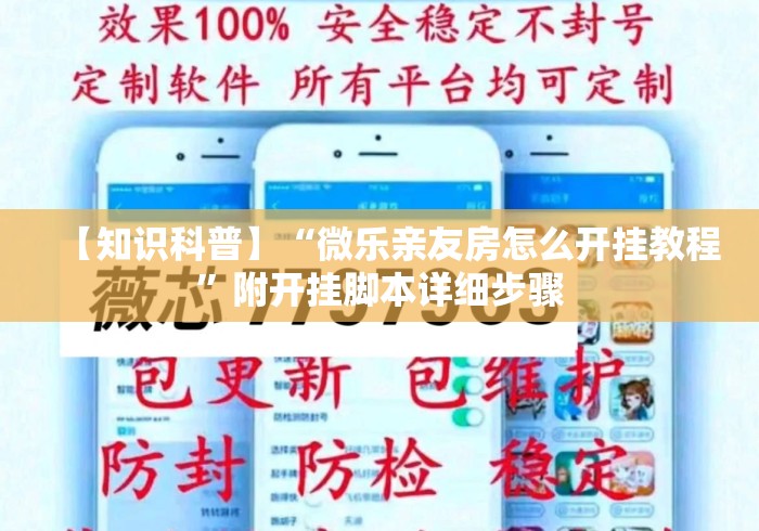 【知识科普】“微乐亲友房怎么开挂教程”附开挂脚本详细步骤