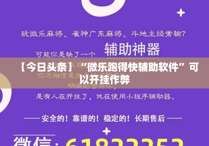 【今日头条】“微乐跑得快辅助软件”可以开挂作弊