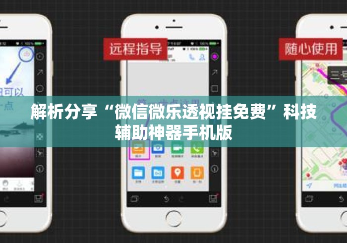 解析分享“微信微乐透视挂免费”科技辅助神器手机版