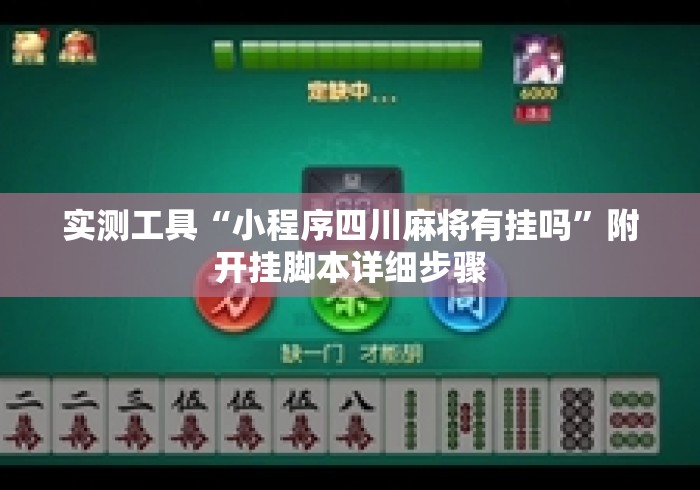 实测工具“小程序四川麻将有挂吗”附开挂脚本详细步骤