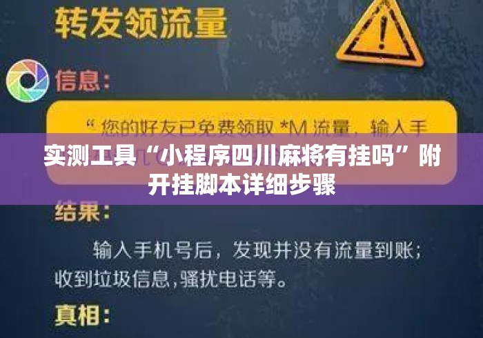 实测工具“小程序四川麻将有挂吗	”附开挂脚本详细步骤