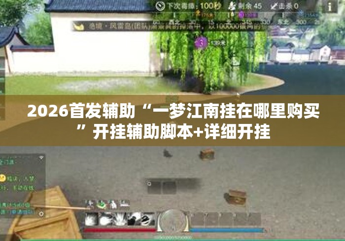 2026首发辅助“一梦江南挂在哪里购买”开挂辅助脚本+详细开挂