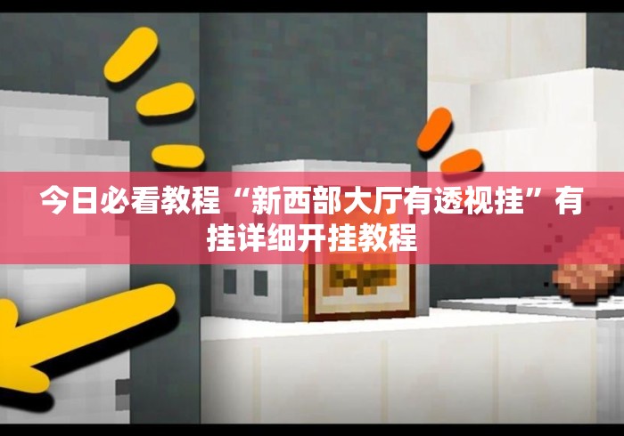 今日必看教程“新西部大厅有透视挂”有挂详细开挂教程