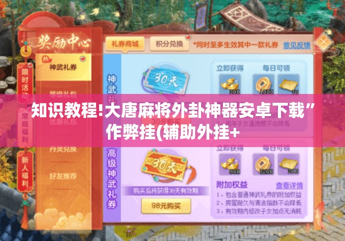 知识教程!大唐麻将外卦神器安卓下载	”作弊挂(辅助外挂+