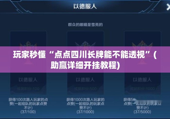 玩家秒懂“点点四川长牌能不能透视”(助赢详细开挂教程)