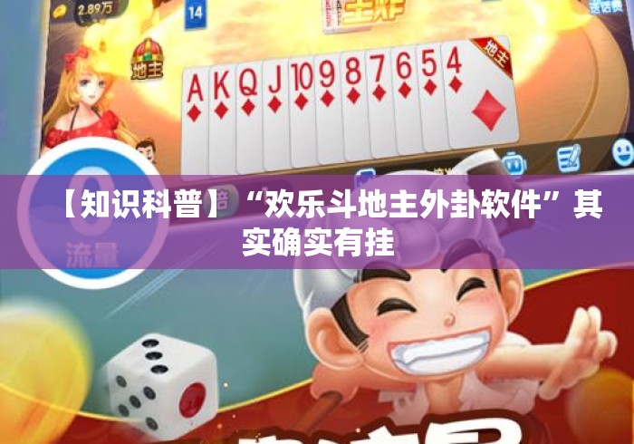 【知识科普】“欢乐斗地主外卦软件”其实确实有挂