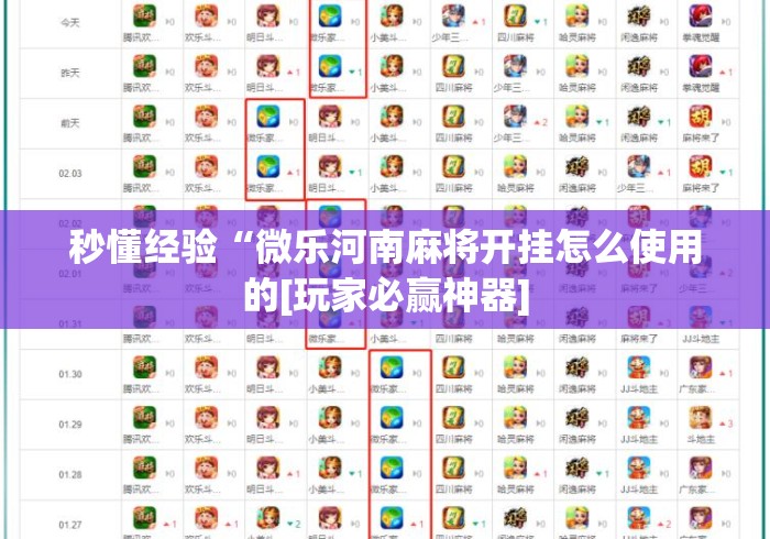 秒懂经验“微乐河南麻将开挂怎么使用的[玩家必赢神器]